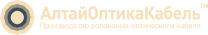 АлтайОптикаКабель